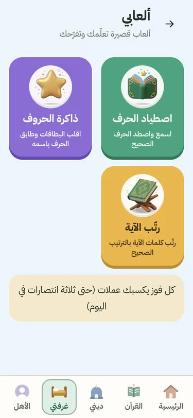لقطة من التطبيق: شاشة «ألعابي» وفيها «اصطياد الحرف» و«ذاكرة الحروف» و«رتّب الآية»