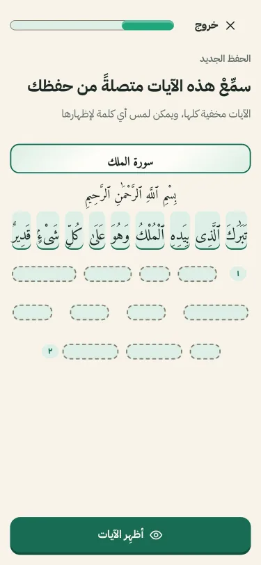 لقطة من التطبيق: جلسة حفظ في خطوة «سمِّعْ هذه الآيات متصلةً من حفظك» لأول آيتين من سورة الملك، كلمات الآية الأولى ظاهرة وكلمات الثانية مخفية