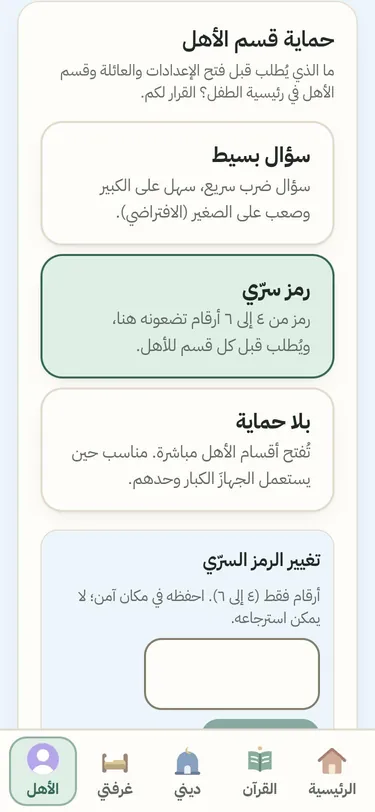 لقطة من التطبيق: إعداد «حماية قسم الأهل» بثلاثة خيارات: «سؤال بسيط» و«رمز سرّي» و«بلا حماية»