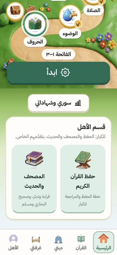 لقطة من التطبيق: أسفل شاشة الطفل الرئيسية «قسم الأهل» ببلاطتين: «حفظ القرآن الكريم» و«المصحف والحديث»
